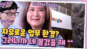 꿈의 직장 구글!! 자유로운 업무 환경 = 그러니까 네 몸값을 해 ^^ | tvN 210714 방송
