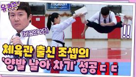 시범단 자기님들의 기술!! 질 수 없는 체육관 출신 조셉의 '양발 날아 차기' | tvN 210714 방송