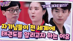 자기님들이 전 세계에 태권도를 알리고자 하는 이유... 제대로 알리기 위해서! | tvN 210714 방송
