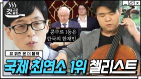 전 세계가 주목하는 최연소 첼리스트! 유재석X조세호 눈 휘둥그레지게 만든 한재민 자기님의 첼로 연주🎶 | #유퀴즈온더블럭 #Diggle #갓구운클립