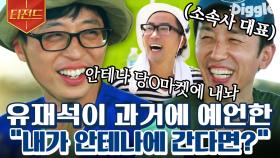 유재석한테 안테나 사라고 했었던 유희열ㅋㅋ😂 앞으로가 기대되는 예능 맛집 회사와 국민MC의 만남💛 | #일로만난사이 #Diggle #티전드 | CJ ENM 190907 방송