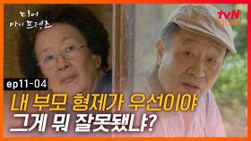 EP11-04 남편보다 내 가족을 먼저 챙기겠다는데, 그게 뭐가 잘못 됐나? 드디어 큰 맘 먹은 정아!｜#디어마이프렌즈 | tvN STORY 160617 방송