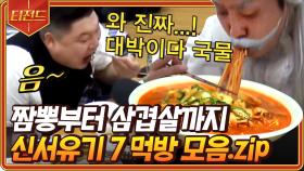 뭐든 지 맛깔나게 먹어서 보는 사람도 먹고 싶게 만드는 신서유기7 먹방 모음 | #신서유기7 #Diggle #티전드