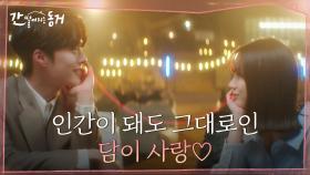 [운명엔딩] 인간이 되어도 달라진 것 없는 장기용! 이혜리 향한 설렘과 애틋함이 그대로♡ | tvN 210715 방송
