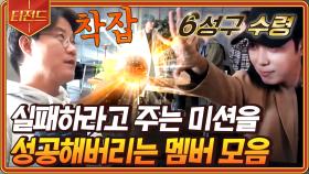 (1시간) 불가능을 가능으로🔥 자꾸만 성공해서 나PD 착잡하게 만드는 신서유기 멤버들 모음 | #신서유기8 #Diggle #티전드