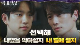 ＂재판을 도구로 이용하는 건 범죄예요＂ 막아서는 진영에게 선택의 기회 주는 지성 | tvN 210717 방송