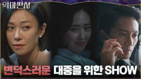 위기를 기회로 바꾼 법무부장관?! 명품 연기에 속는 대중들 | tvN 210717 방송