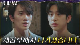 ＂제 얼굴 보기 힘드시죠?＂ 무례에 대한 사과와 함께 재판부 탈퇴 선언한 진영 | tvN 210717 방송