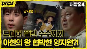 납치에 협박까지?! 사진 한 장으로 풀린 아한의 왕-양지원 관계의 수수께끼 | tvN 210718 방송