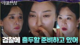 독기 품은 권력 실세 법무부장관, 고위층 사모님들에 검찰 소환 예고! | tvN 210718 방송