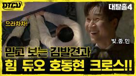 김발견 리턴즈★ 종민이 찾아 낸 레버, 호동현 크로스로 시원하게 오픈~! | tvN 210718 방송