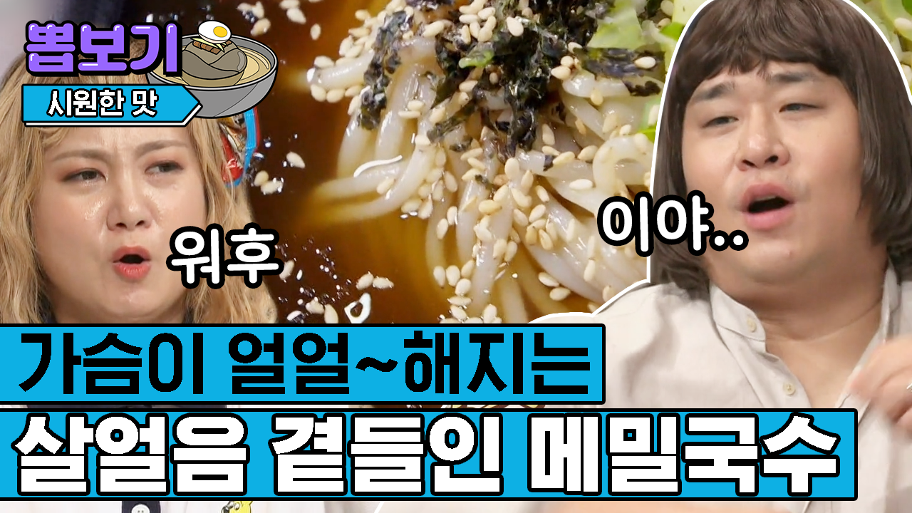 날씨야 네가 아무리 더워봐라 그래도 난 시~원한 메밀국수 먹지! 라씨형제도 먹고 감동 받은 메밀국수 | #놀라운토요일 #Diggle... 