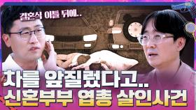 차량 추월 때문에 운전자 부부 총살? 실제 우리나라에서 있었던 일... | tvN 210620 방송