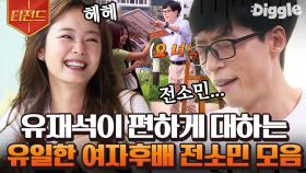 찐남매 케미 터지는 유재석X전소민 모음 | #식스센스 #Diggle #티전드