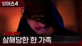 *참혹한 등장* 무참히 일가족을 살해하는 서커스맨 일당! | tvN 210618 방송