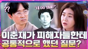 이춘재가 피해자들한테 공통적으로 했던 특이한 질문 | tvN 210620 방송