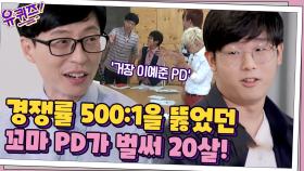 경쟁률 500 1을 뚫고 무도 일일 PD가 됐던 이예준 어린이가 벌써 20살! | tvN 210616 방송