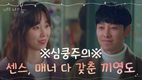 서현진, 예쁜 짓만 골라하는 김동욱에 방심했다 심쿵!(끼영도 귀여워♡) | tvN 210719 방송