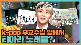 부교수 앞에서 티아라 노래를 내??? 당황한 놀토 제작진ㅋㅋㅋ | tvN 210619 방송