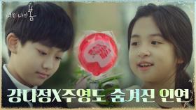 어릴 적, 주고 받는 위로로 맞닿아있었던 서현진X김동욱의 인연 | tvN 210719 방송