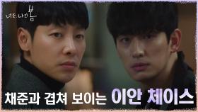 김동욱, 체이스에게서 채준과 18살 그 소년이 겹쳐 보이는데..! | tvN 210719 방송