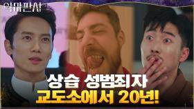 징역 20년 선고받은 피고인, 복역할 전문성(?) 높은 그곳은...! | tvN 210717 방송