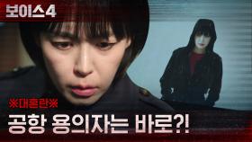 ※대혼란※ 공항 CCTV 속 용의자의 얼굴이.. '이하나'이다? | tvN 210619 방송