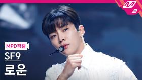 SF9 로운 직캠 Tear Drop | M2 210715 방송