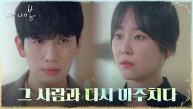 속을 알 수 없는 눈빛의 윤박과 다시 마주친 서현진 | tvN 210719 방송