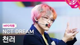 NCT DREAM 천러 직캠 Hello Future | M2 210715 방송