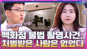 백화점 여자 화장실에 카메라를 설치했는데 처벌받지 않았다? | tvN 210620 방송