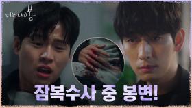 뒤밟는 박형사 눈치챈 윤박, 잔인한 응징 경고...? | tvN 210719 방송
