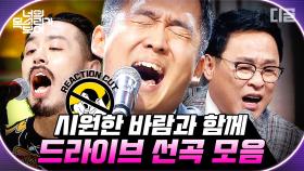 우리는 지금 달리는 뻥 뚫린 고속도로 길을 여행 중🚗 다가올 여름휴가 플레이리스트 미리 준비하기! | #Diggle #너목보