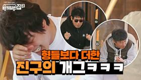 형들보다 더한 동생 진구의 회심의 조청 개그ㅋㅋㅋㅋㅋㅋ | tvN 210618 방송