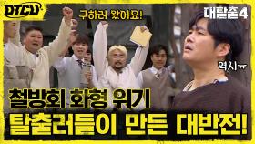 화형 위기, 김태임 박사와 철방회! 탈출러들이 만든 사이다 반전!! | tvN 210718 방송