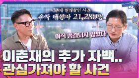 이춘재의 추가 자백 사건 중 여전히 관심 가져야 할 사건이 있다 | tvN 210620 방송