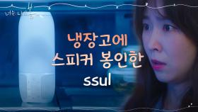 서현진, 스피커를 냉장고 안에 봉인해버린 이유ㅋㅋ((부끄부끄)) | tvN 210719 방송