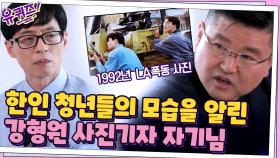 습격 받는 한인 가게를 보호한 한인 청년단! 그리고 그 소식을 알린 강형원 자기님 | tvN 210714 방송