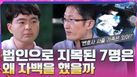 수원 노숙소녀 살인사건의 범인으로 지목됐던 7명은 왜 자백을 했나 | tvN 210620 방송