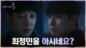 ＂이안 체이스?＂ 사건 현장에서 마주친 윤박 불러 세운 김동욱! | tvN 210719 방송