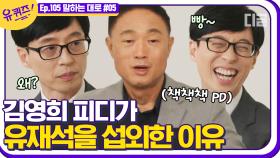 ＂웃기는 사람이 아니에요＂ 김영희 PD만의 남다른 철학이 가져온 유재석 캐스팅 비하인드. | #디글 #유퀴즈온더블럭 | CJ ENM 210505 방송