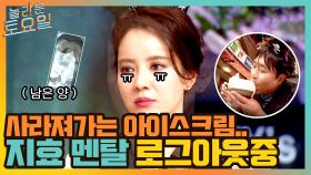 계속 사라져가는 아이스크림..☆ 지효 멘탈 서서히 나가는 중 ㅜㅜ | tvN 210717 방송