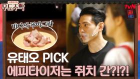 우도주막 2일차 유태오 PICK 저녁 애피타이저는 쥐치 간?!?! | tvN 210719 방송