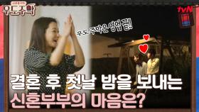 드디어 끝난 우도주막 첫 영업!! 결혼 후 첫날밤을 보내는 신혼부부의 마음은? | tvN 210719 방송