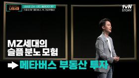 가상 부동산은 현실을 위한 메타버스? 메타버스를 위한 현실? | tvN STORY 210720 방송