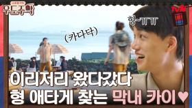 '형~ㅠㅠ' 손님들 저녁 준비하면서 형들만 찾는 막내 카이♥ | tvN 210719 방송