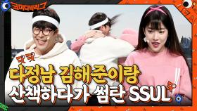 다정남 김해준이랑 산책하다가 썸탄 SSUL | tvN 210718 방송