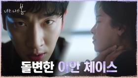 *광기엔딩* 되살아난 끔찍한 기억과 함께 서현진 목 조르는 윤박! | tvN 210720 방송