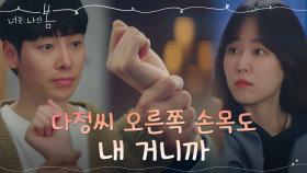 서현진, 김동욱과의 내기에 뜻밖의 손목 스킨십?! | tvN 210720 방송