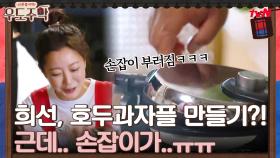 김희선, 이번엔 호두과자플이다!! 근데.. 손잡이가..ㅠㅠ | tvN 210719 방송